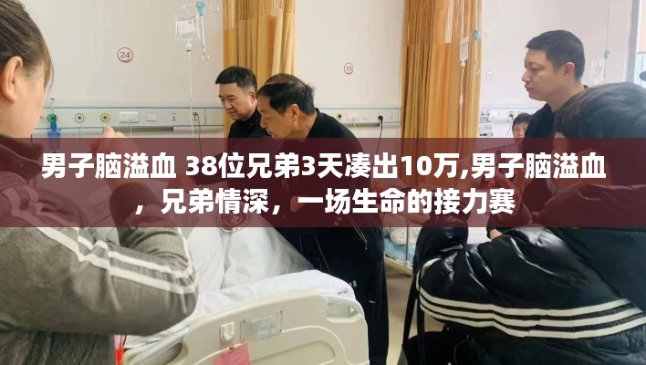 兄弟情深！38位兄弟三天籌款十萬救腦溢血男子