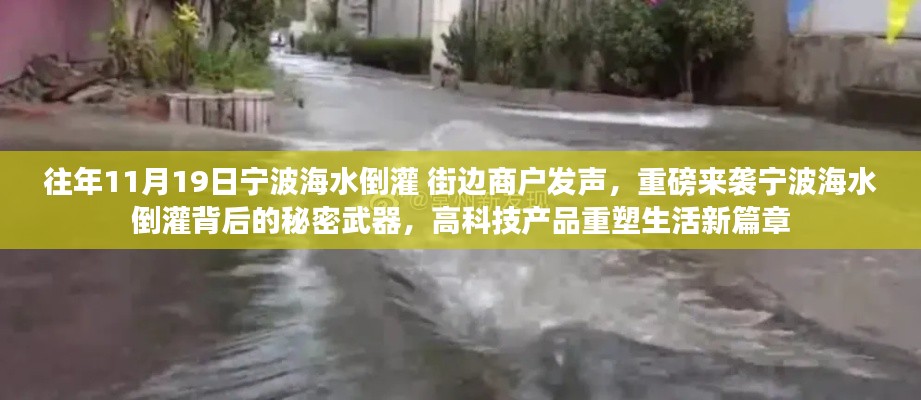 寧波海水倒灌背后的秘密武器，高科技重塑生活新篇章，商戶發(fā)聲揭示真相