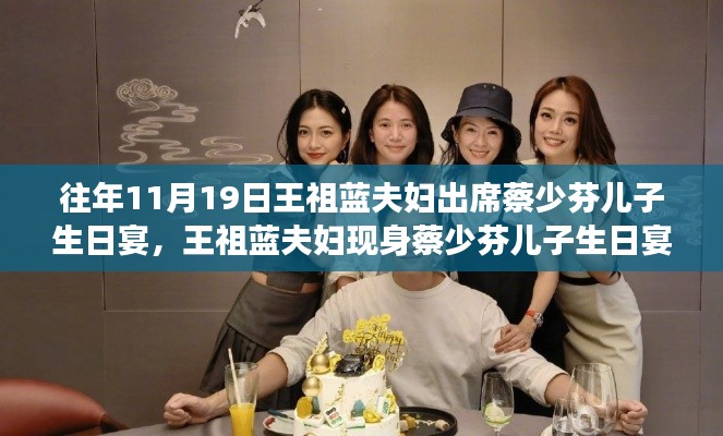王祖藍夫婦現(xiàn)身蔡少芬兒子生日宴，學習中的自信與成就感的展現(xiàn)