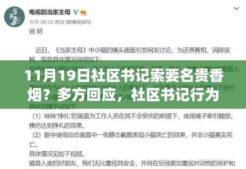 社區(qū)書記索要名貴香煙引發(fā)爭議，多方回應背后的故事與焦點關注