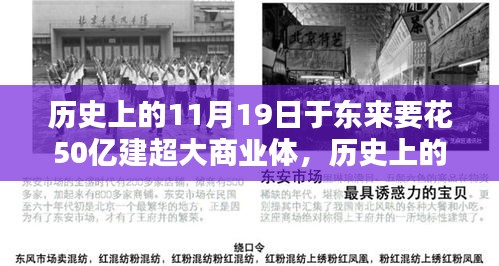 歷史上的11月19日，東來商業(yè)巨頭投資50億建超大商業(yè)綜合體深度解析
