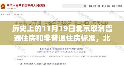 北京取消普通住房與非普通住房標準，歷史解讀與多維分析