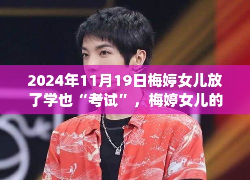 梅婷女兒的成長之旅，考試是調料，自信成就奇妙之旅（2024年11月19日）