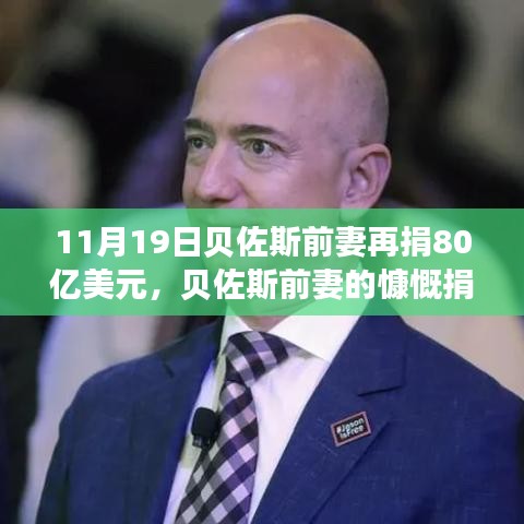 貝佐斯前妻慷慨捐贈(zèng)80億美元，展現(xiàn)自信成就之路的力量與變化之道