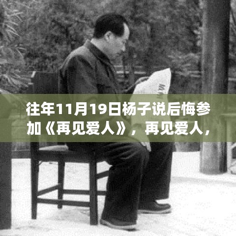再見(jiàn)愛(ài)人，楊子坦言后悔參與，深度解讀節(jié)目特性與體驗(yàn)感受的反思之旅。
