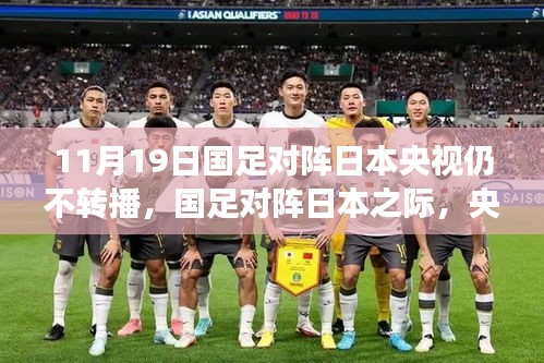 央視放棄轉(zhuǎn)播！國(guó)足迎戰(zhàn)日本之際，聚焦自然美景之旅