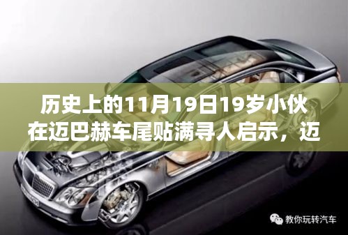 邁巴赫車尾少年，尋人啟示背后的自然尋夢之旅