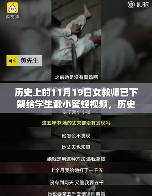 歷史上的這一天，女教師的小蜜蜂視頻啟示錄——自信與學(xué)習(xí)的力量激蕩心靈之旅