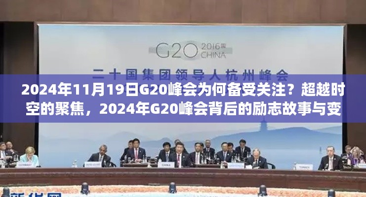 超越時空的聚焦，揭秘2024年G20峰會背后的故事與變化力量
