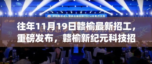 贛榆新紀(jì)元科技招工盛典，革新未來，重磅發(fā)布！