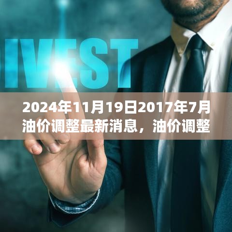 油價(jià)調(diào)整最新動態(tài)，回顧與展望，至2024年11月