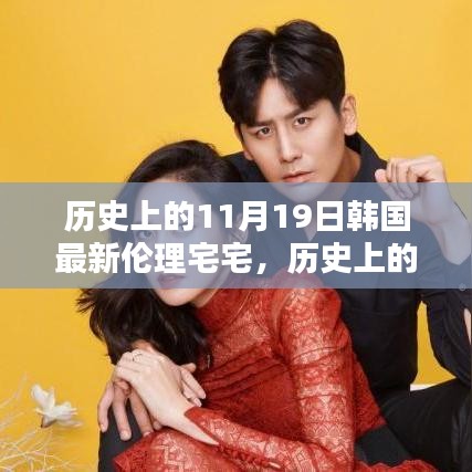 歷史上的11月19日，深入了解與體驗韓國最新倫理宅宅文化揭秘