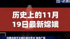 嫦娥五號探測器，歷史上的11月19日深度評測與最新信息介紹