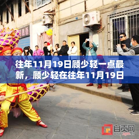 顧少輕最新動態(tài)深度解析，最新動態(tài)影響及解析分析（往年11月19日）
