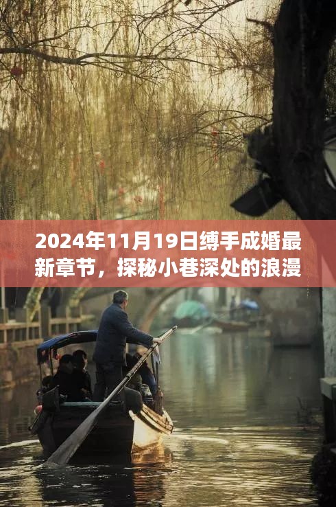 探秘隱藏版特色小店，縛手成婚最新章節(jié)揭曉，小巷深處的浪漫隅角 2024年11月19日更新內(nèi)容揭秘