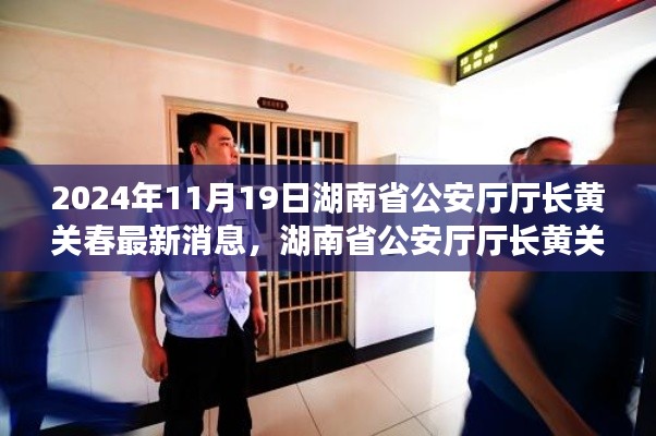 湖南省公安廳廳長黃關(guān)春的日常趣事與深厚友情，溫馨一天的記錄（2024年11月19日最新消息）