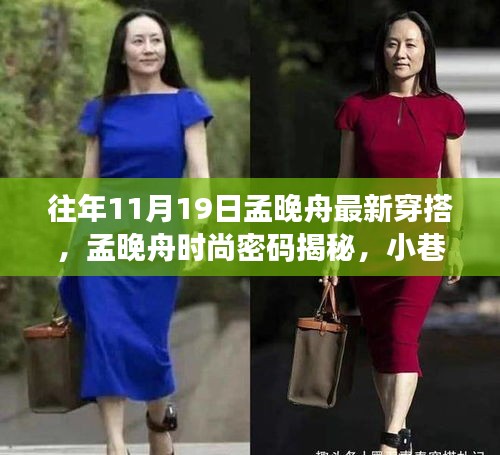 孟晚舟時尚風采揭秘，潮流靈感源于小巷深處，最新穿搭引領(lǐng)風尚標桿