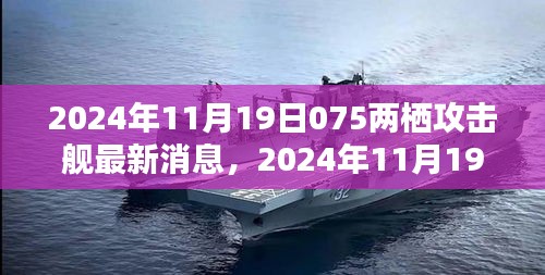 揭秘中國新一代075型兩棲攻擊艦最新動態(tài)，最新消息與犯罪問題探討的雙重解讀。