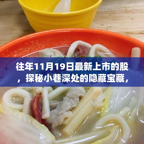 探秘十一月十九日新上市股票背后的特色小店故事，小巷深處的隱藏寶藏揭秘