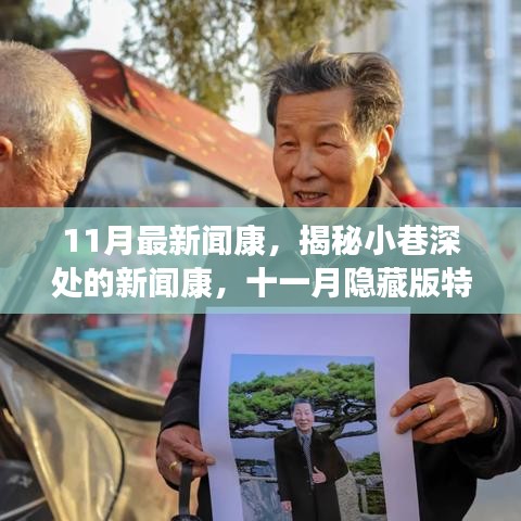揭秘十一月隱藏版特色小店，小巷深處的新聞康獨(dú)特魅力