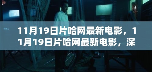 11月19日片哈網(wǎng)最新電影深度解析與觀(guān)眾觀(guān)點(diǎn)熱議