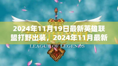 2024年最新英雄聯(lián)盟打野出裝指南，專(zhuān)業(yè)打野裝備推薦與解析