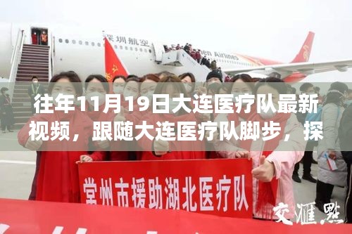 探尋自然美景背后的心靈之旅，大連醫(yī)療隊(duì)暖心瞬間紀(jì)實(shí)（11月19日）