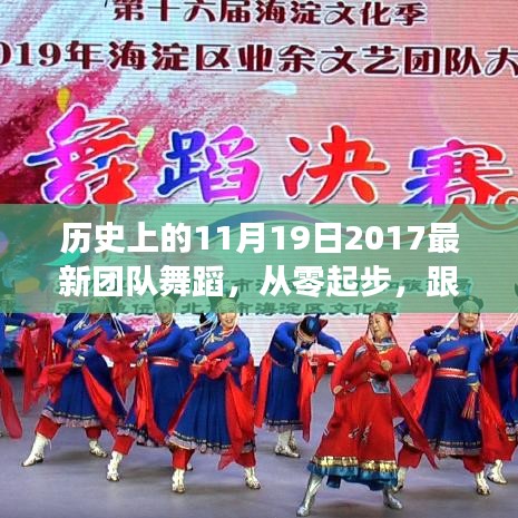 歷史上的11月19日舞蹈盛宴，最新團(tuán)隊(duì)舞蹈魅力體驗(yàn)之旅