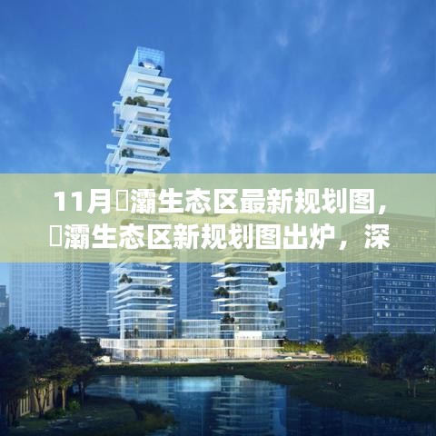 11月浐灞生態(tài)區(qū)新規(guī)劃圖深度解讀與觀(guān)點(diǎn)碰撞