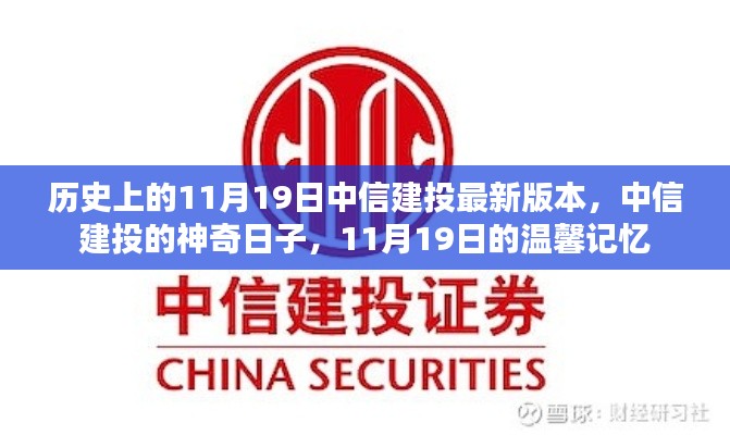 中信建投11月19日，歷史版本與神奇日子的溫馨記憶