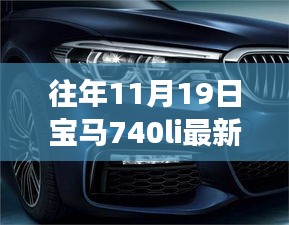 探秘寶馬秘境，揭秘寶馬740Li最新款獨(dú)特體驗(yàn)之旅，探尋小巷深處的駕駛樂(lè)趣！