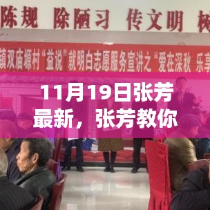 張芳教你輕松掌握技能，最新學(xué)習(xí)指南（11月19日版）