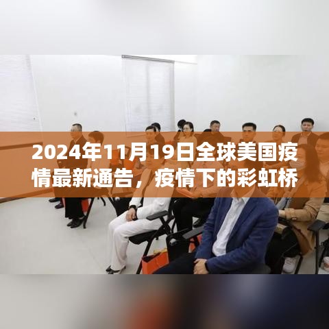 全球美國(guó)疫情最新通告，彩虹橋下的溫馨日常與疫情進(jìn)展觀察