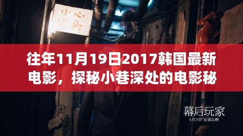 探秘時(shí)光角落，韓國(guó)電影秘境與特色小店揭秘（往年11月19日最新電影）