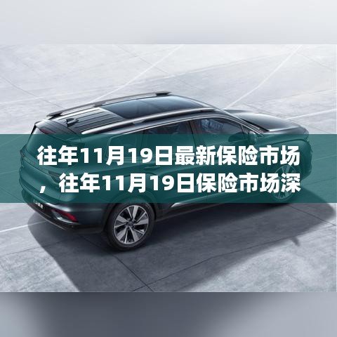 往年11月19日保險(xiǎn)市場(chǎng)深度評(píng)測(cè)，產(chǎn)品特性、用戶體驗(yàn)與競(jìng)品對(duì)比