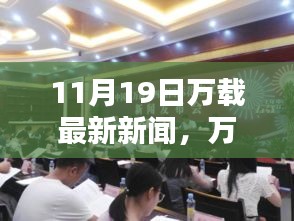 萬(wàn)載最新科技動(dòng)態(tài)，前沿高科技產(chǎn)品亮相，引領(lǐng)未來(lái)生活風(fēng)潮