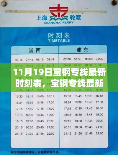 11月19日寶鋼專(zhuān)線(xiàn)全新時(shí)刻表發(fā)布，新服務(wù)時(shí)間一覽