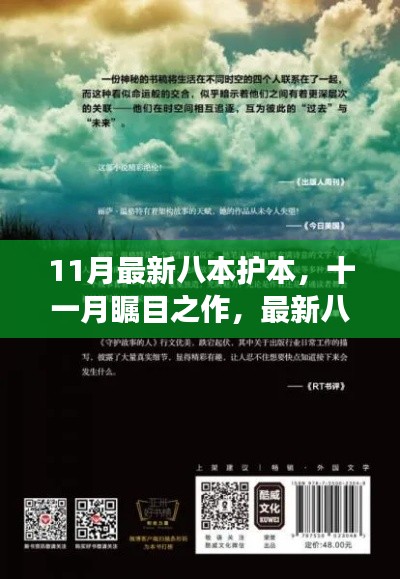 十一月矚目之作，最新八本護(hù)本深度解讀——背景、事件、影響與地位剖析