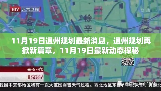 揭秘通州規(guī)劃新篇章，最新動(dòng)態(tài)與消息速遞
