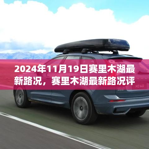 賽里木湖最新路況評測報告，深度解析周邊交通狀況與體驗