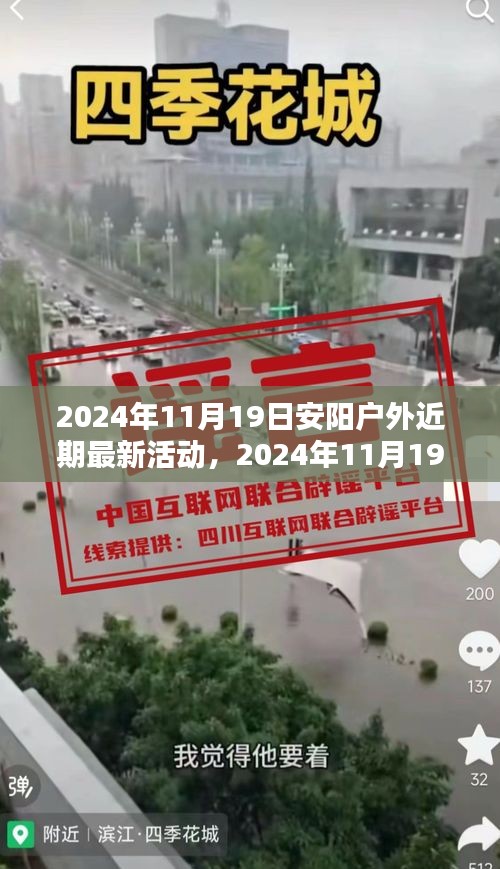 2024年11月19日安陽戶外精彩活動盛宴，最新前瞻與體驗