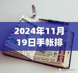 2024年11月19日手帳排版之旅，溫馨日常的排版新風(fēng)尚