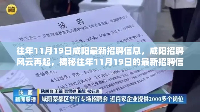揭秘咸陽招聘風(fēng)云，歷年11月19日最新招聘信息盛況回顧