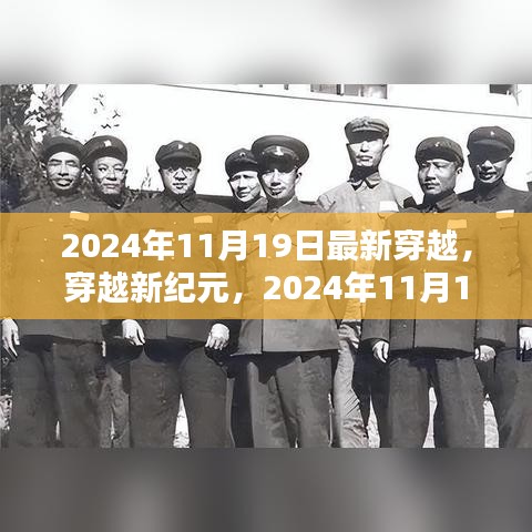 穿越新紀元，2024年11月19日穿越指南與步驟詳解