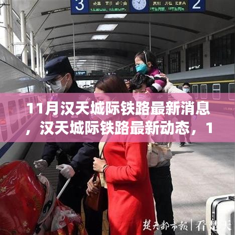 漢天城際鐵路最新動態(tài)解析，11月進展全揭秘與跟進指南