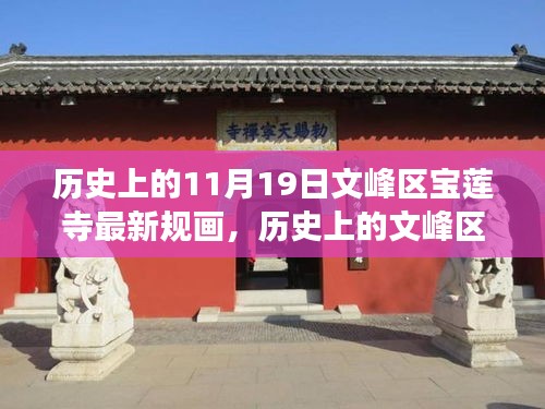文峰區(qū)寶蓮寺11月19日最新規(guī)畫，歷史為基，現(xiàn)代發(fā)展煥新光暉