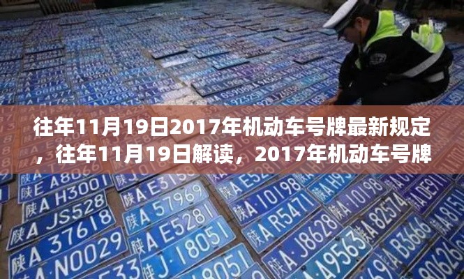 解讀與深度剖析，往年11月19日機動車號牌新規(guī)深度解析與最新規(guī)定概覽