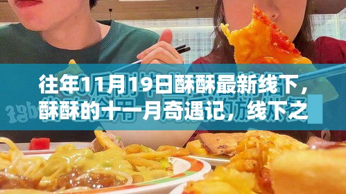 十一月奇遇記，酥酥線下之日的溫馨友情與最新線下活動回顧
