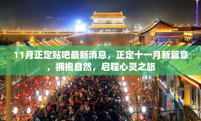 正定貼吧最新消息，十一月啟程心靈之旅，擁抱自然新篇章