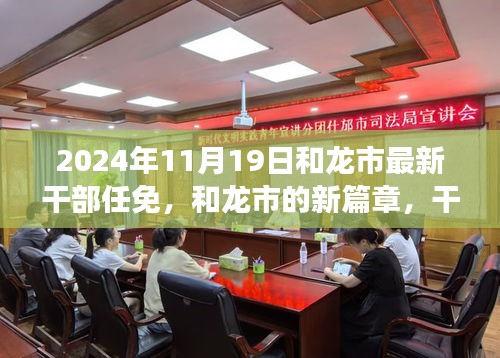 和龍市新篇章，干部任免背后的故事揭曉，展望未來的發(fā)展之路